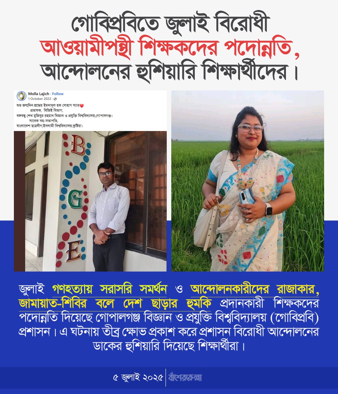 গোবিপ্রবিতে জুলাই বিরোধী আওয়ামীপন্থী শিক্ষকদের পদোন্নতি, আন্দোলনের হু*শিয়ারি শিক্ষার্থীদের।